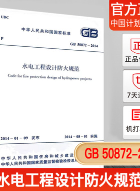 【正版现货】GB 50872-2014  水电工程设计防火规范