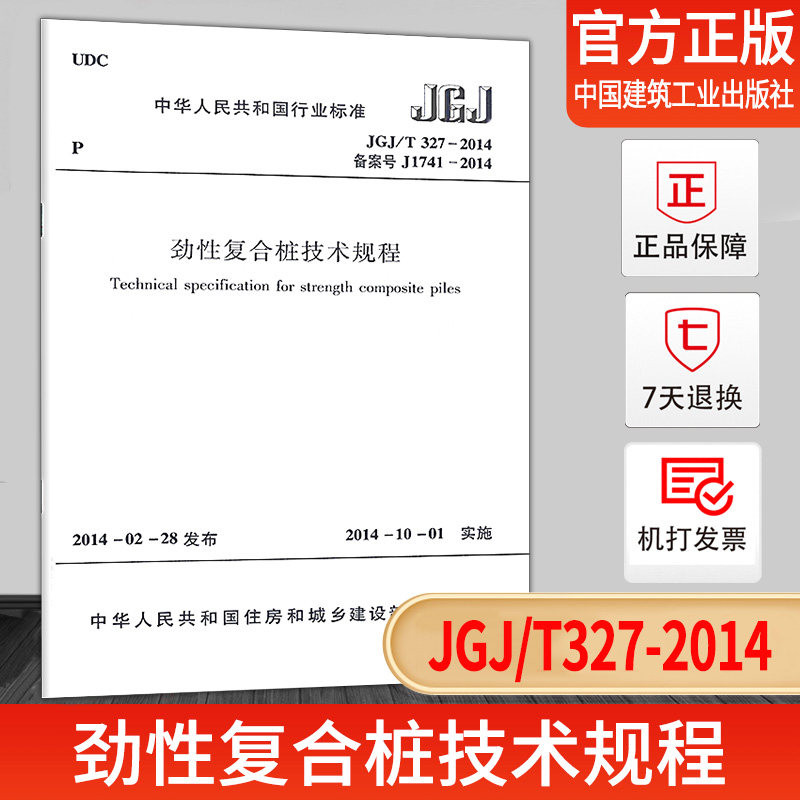 jgj/t327-2014劲性复合桩技术规程