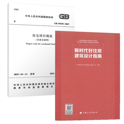 【现货】新时代好住房建筑设计指南+GB 55038-2025住宅项目规范 2本套