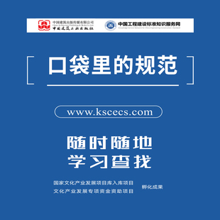 建标知网 官方建筑规范大全 防火设计质量验收施工规范 会员 电子版 规范 中国工程建设标准知识网 买一个会员送一个会员