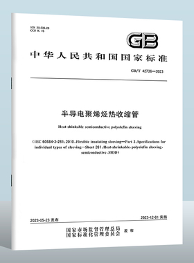 GB/T 42736-2023 半导电聚烯烃热收缩管 实施日期： 2023-12-01