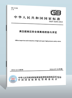 现货正版 GB/T 32291-2015 高压超高压安全阀离线校验与评定  中国质检出版社   实施日期： 2016-07-01