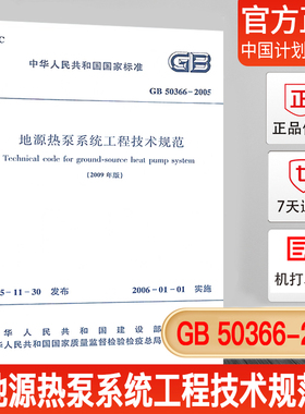 【正版现货】GB50366-2005地源热泵系统工程技术规范(2009版) 市政供热规范 /中国建筑工业出版社