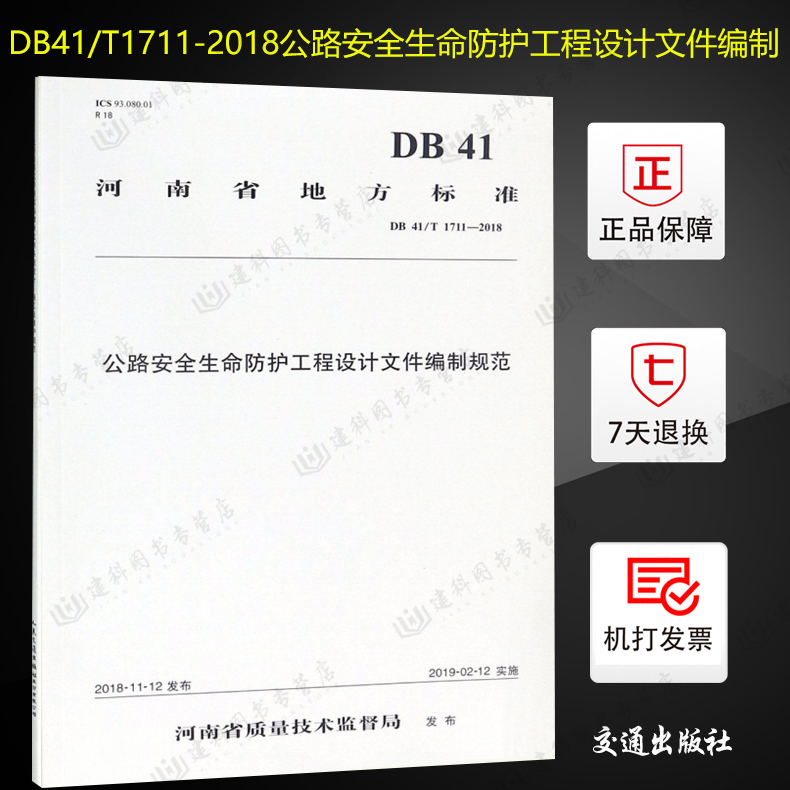 正版现货 DB41/T1711-2018公路安全生命防护工程设计文件编制规范 书籍/杂志/报纸 综合及其它报纸 原图主图