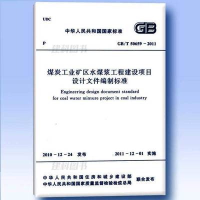 GB/T50659-2011煤炭工业矿区水