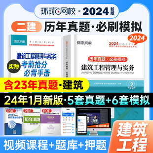 2024年二级建造师考试教材配套历年真题押题模拟试卷建筑工程管理与实务二建考试用书习题集试题押题 环球新版