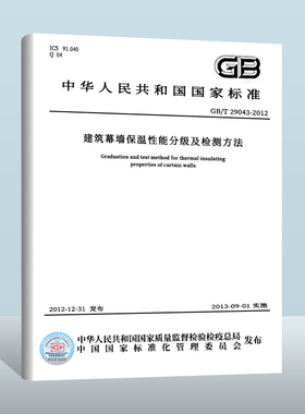 【现货正版】GB/T 29043-2023 建筑幕墙保温性能检测方法 实施日期： 2024-07-01  替代 GB/T 29043-2012