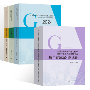 给水工程 建筑给水排水工程 老妖精历年真题与冲刺试卷 全国注册公用设备工程师给排水专业考试教材 2024新版 排水工程 现货