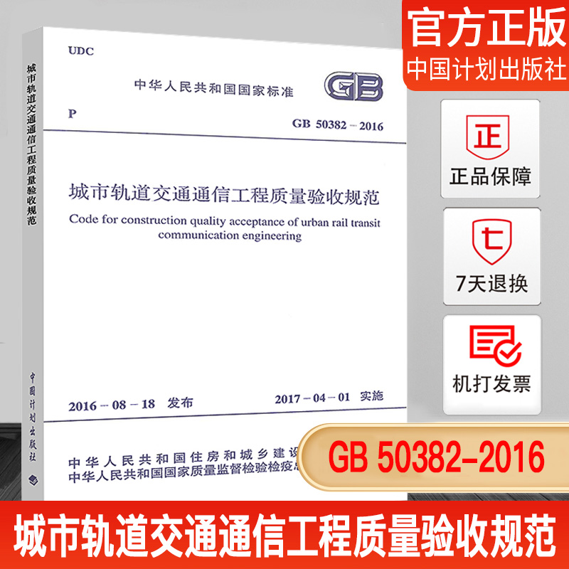 城市轨道交通通信工程质量验收