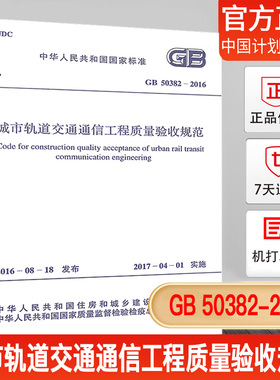 正版 GB 50382-2016城市轨道交通通信工程质量验收规范