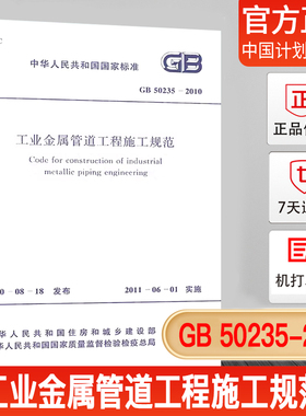 正版现货GB 50235-2010 工业金属管道工程施工规范