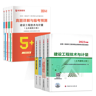 备考2024一级造价工程师教材真题 教材 真题详解土建造价计价案例8本 土木建筑工程全科