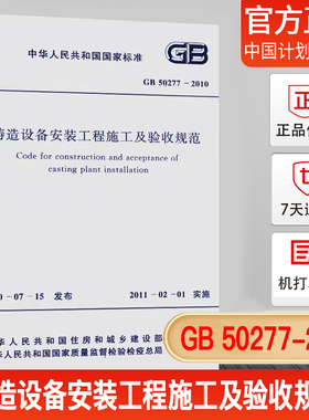 GB 50277-2010铸造设备安装工程施工及验收规范
