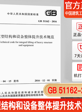 正版现货GB 51162-2016 重型结构和设备整体提升技术规范