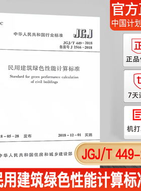 正版现货 JGJ/T449-2018民用建筑绿色性能计算标准 中国建筑工业出版社
