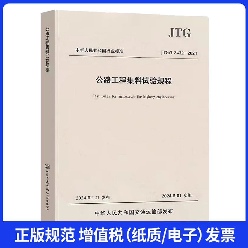 新版任选JTG3432-2024公路工程集料试验规程JTG3431-2024公路工程岩石试验规程JTG3441-2024公路工程无机结合料稳定材料试验规程