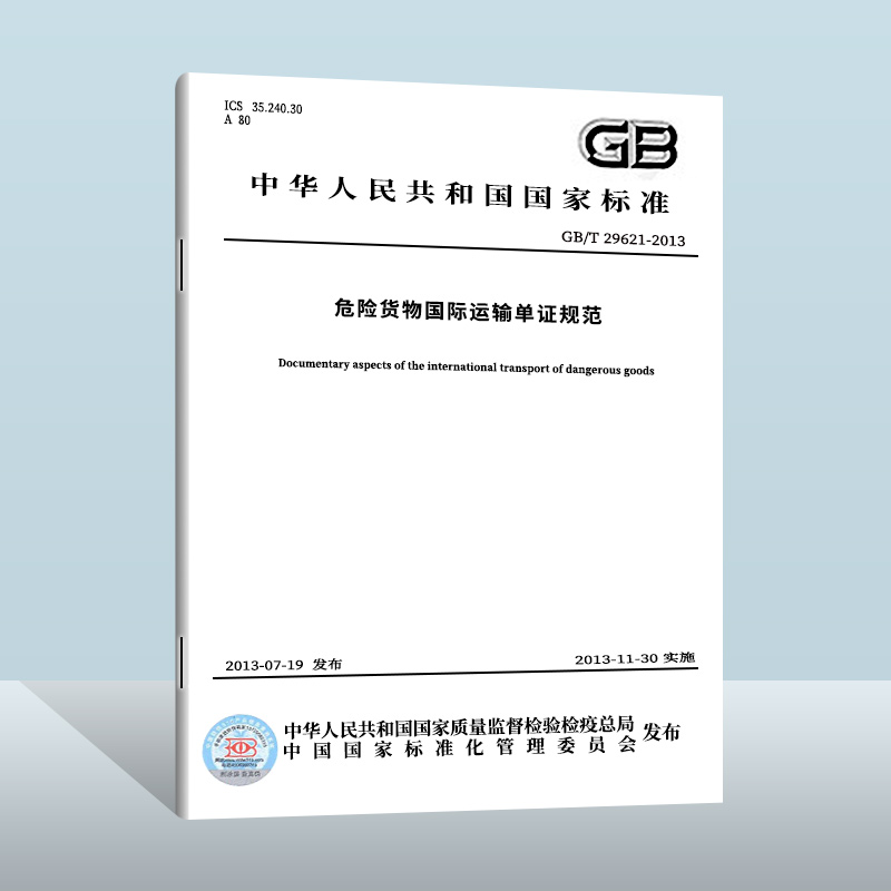 【现货正版】GB/T 29621-2013危险货物国际运输单证规范实施日期： 2013-11-30-封面