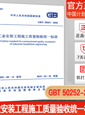 【正版现货】GB/T 50252-2018 工业安装工程施工质量验收统一标准