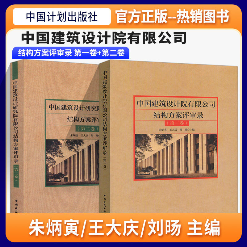 【正版现货】2本套中国建筑设计研究院有限公司结构方案评审录(第二卷