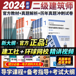 2024二级注册建筑设计师教材设备场地与建筑方案作图设计结构经济习题试卷 教材 冲刺试卷 考点速记真题解析 现货2024版 全套4科