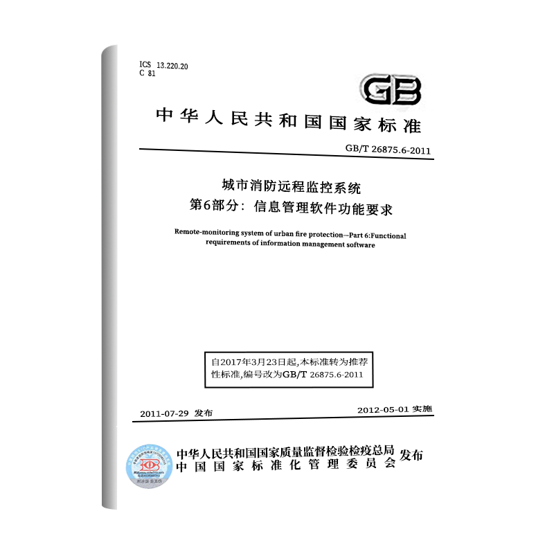【现货正版】GB 26875.6-2011 城市消防远程监控系统 第6部分：信息管理软件功能要求