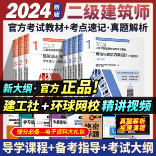 考点速记 现货2024新版 二级注册建筑师 2024年二级注册建筑设计师教材 教材 考试考前冲刺 真题解析 4科7本套官方