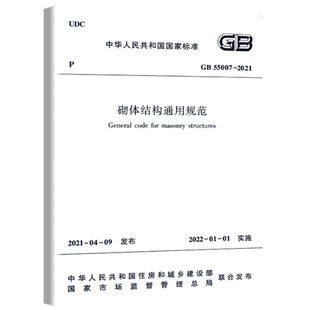 现货新版  砌体结构通用规范GB55007-2021  国家标准 大32开 胶版纸 2022年1月1日实施 中国建筑工业出版社