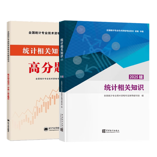 统计师相关知识高分题库2本套