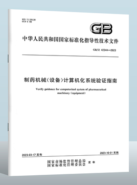 GB/Z 42344-2023 制药机械(设备)计算机化系统验证指南  实施日期： 2023-10-01