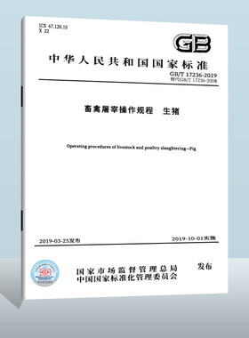 正版现货 GB/T 17236-2019 畜禽屠宰操作规程 生猪  中国质检出版社    实施日期： 2019-10-01