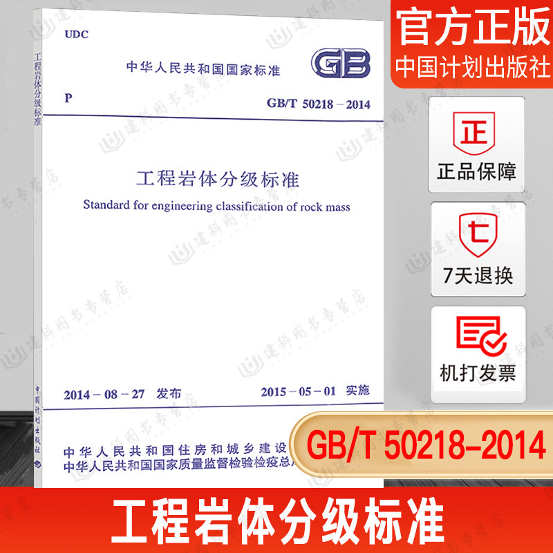 【现货正版】GB/T50218-2014工程岩体分级标准建筑设计工程书籍施工标准专业岩体分级标准使用感如何?