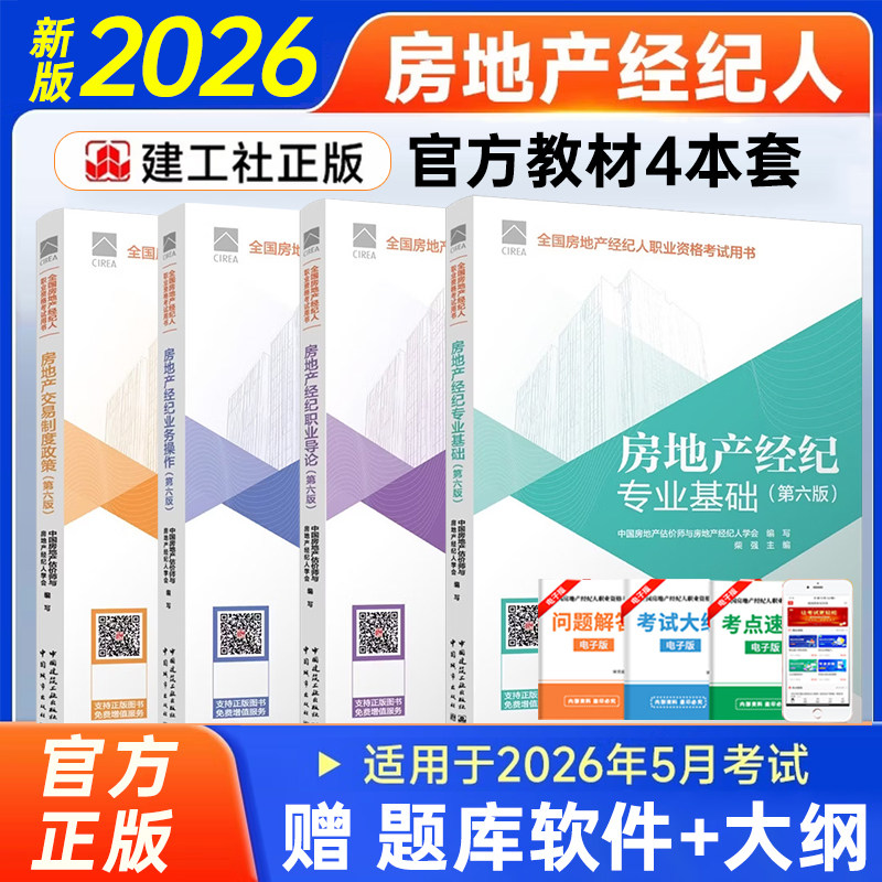2026年新版4本套 全国房地产经纪人职业资格考试教材第六版房地产交易制度政策+职业导论+专业基础+业务操作中国建筑工业出版社