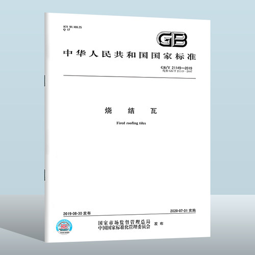 GB/T21149-2019烧结瓦