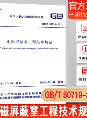 【正版现货】GB/T 50719-2011 电磁屏蔽室工程技术规范
