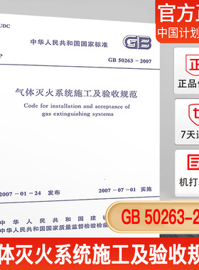 GB 50263-2007气体灭火系统施工及验收规范