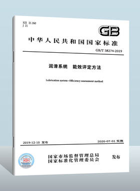 GB/T 38274-2019 润滑系统 能效评定方法