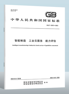 GB/T 42451-2023 智能制造　工业云服务　能力评估 实施日期： 2023-10-01