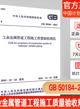正版现货GB 50184-2011 工业金属管道工程施工质量验收规范