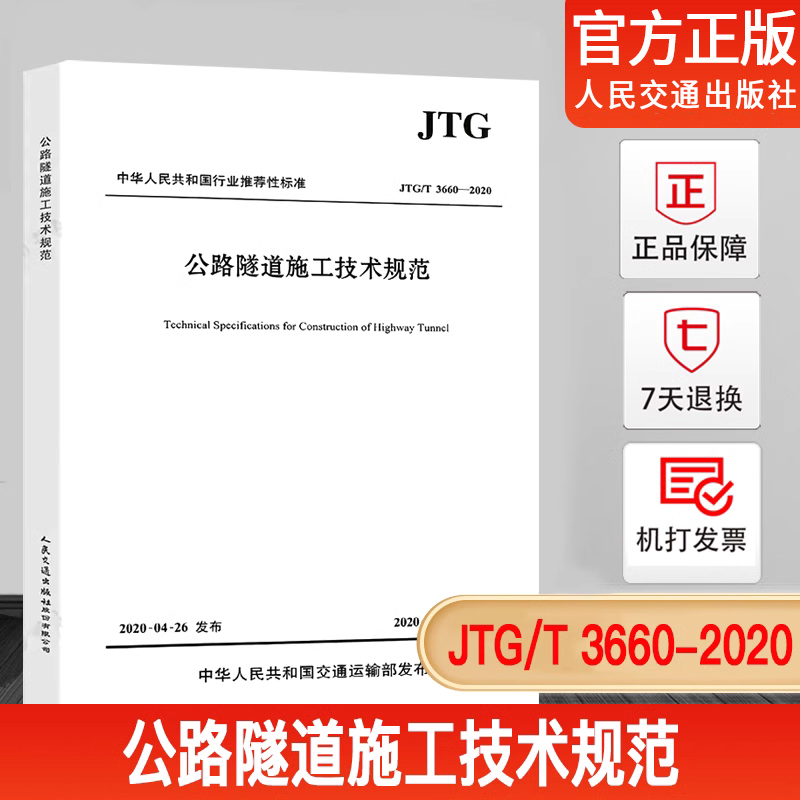 JTG/T3660公路隧道施工技术规范