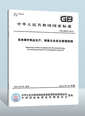 【现货正版】GB 28263-2024 民用爆炸物品生产、销售企业安全管理规程