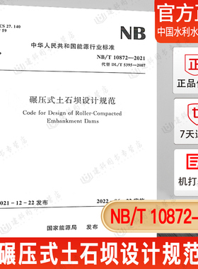 NB/T 10872-2021 碾压式土石坝设计规范 替代DL/T 5395-2007 2022年06月22日实施