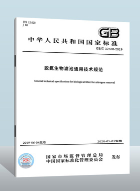 正版现货  GB/T 37528-2019 脱氮生物滤池通用技术规范  中国质检出版社  实施日期： 2020-01-01