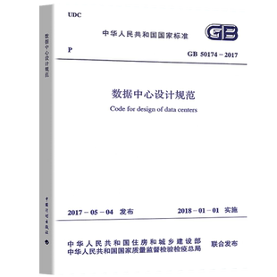 【正版现货】GB 50174-2017 数据中心设计规范 中国计划出版社