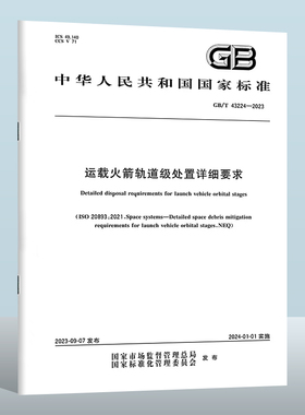 GB/T 43224-2023 运载火箭轨道级处置详细要求 实施日期： 2024-01-01