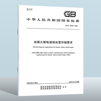 GB/T43224-2023运载火箭轨道级