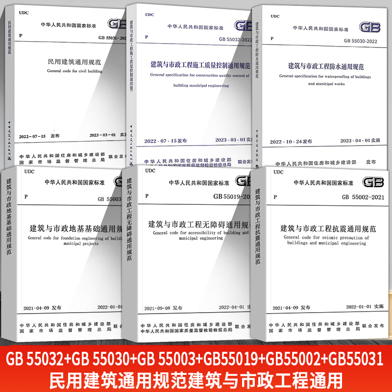 6本套民用建筑及市政通用规范