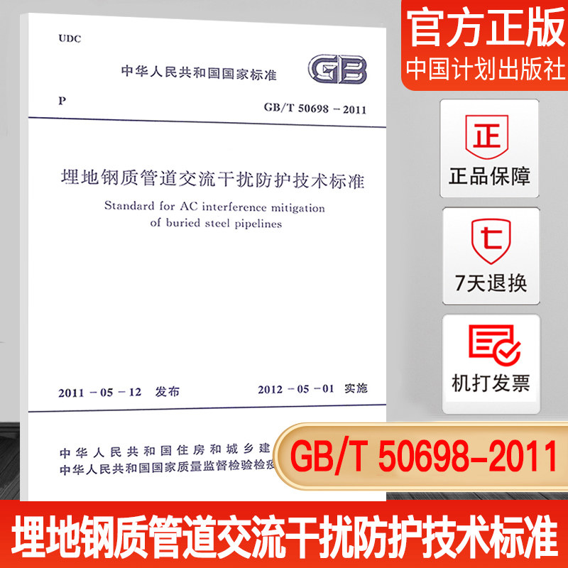 GB/T50698-2011埋地钢制管道交流