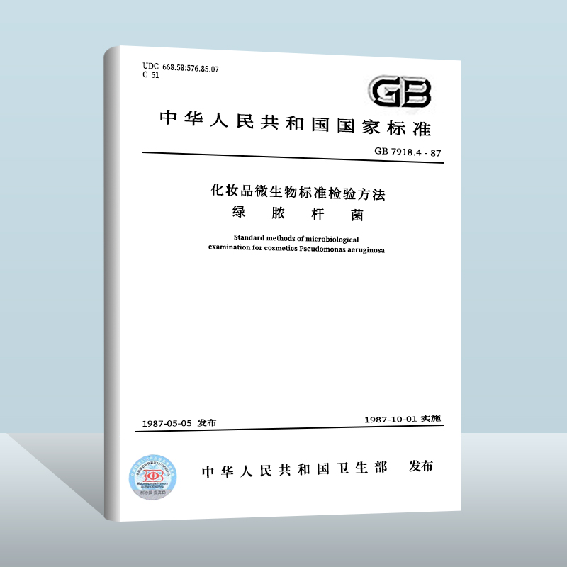 化妆品微生物标准检验方法