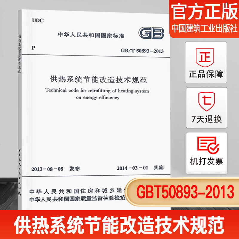 【正版现货】GB/T50893-2013供热系统节能改造技术规范 书籍/杂志/报纸 标准 原图主图