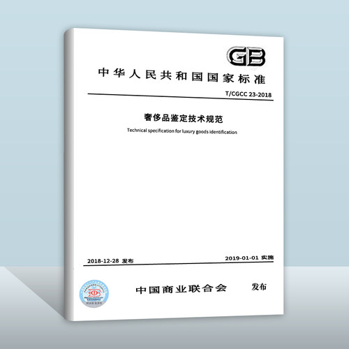 现货奢侈品鉴定技术规范